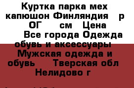 Куртка парка мех капюшон Финляндия - р. 56-58 ОГ 134 см › Цена ­ 1 600 - Все города Одежда, обувь и аксессуары » Мужская одежда и обувь   . Тверская обл.,Нелидово г.